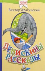 Денискины рассказы