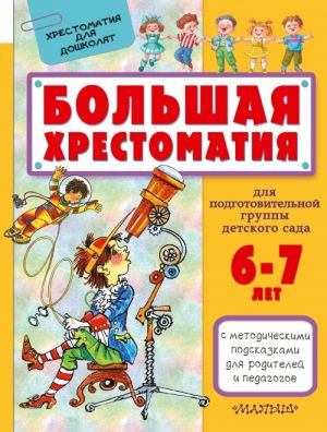 Bolshaja khrestomatija dlja podgotovitelnoj gruppy detskogo sada. S metodicheskimi podskazkami dlja roditelej i pedagogov