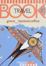 Мои путешествия. Travel book