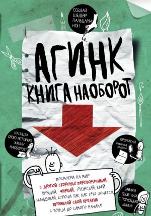 АГИНК - Книга наоборот