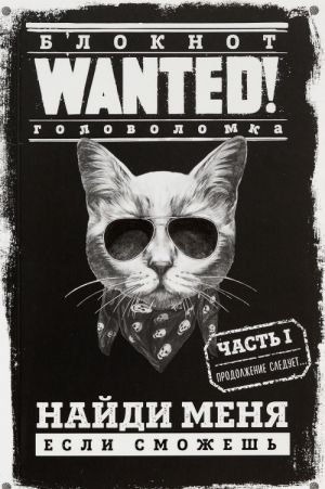 Блокнот WANTED! Найди меня, если сможешь (black)