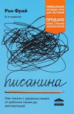 Писанина. Грамотный подход к созданию текста