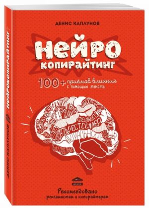 Nejrokopirajting. 100+ prijomov vlijanija s pomoschju teksta