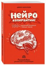 Nejrokopirajting. 100+ prijomov vlijanija s pomoschju teksta