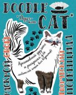 Дудл-кот. Креативный дудлинг и раскраска для любителей кошек всех возрастов