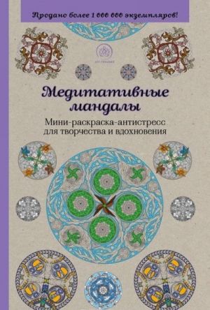 Медитативные мандалы. Мини-раскраска-антистресс для творчества и вдохновения