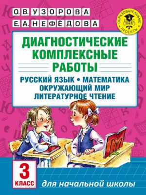 Diagnosticheskie kompleksnye raboty. Russkij jazyk. Matematika. Okruzhajuschij mir. Literaturnoe chtenie. 3 klass