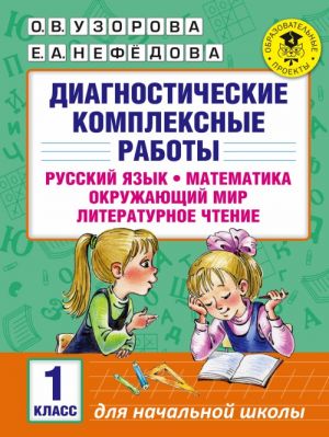 Diagnosticheskie kompleksnye raboty. Russkij jazyk. Matematika. Okruzhajuschij mir. Literaturnoe chtenie. 1 klass