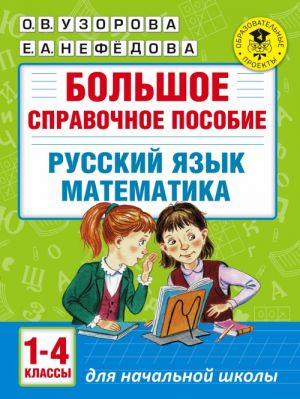 Bolshoe spravochnoe posobie dlja nachalnoj shkoly. 1-4 klassy. Russkij jazyk. Matematika