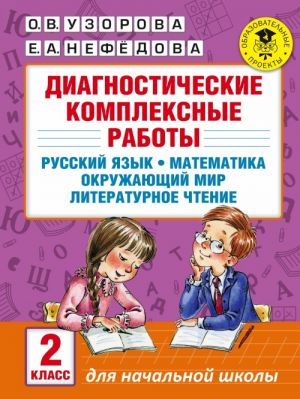 Diagnosticheskie kompleksnye raboty. Russkij jazyk. Matematika. Okruzhajuschij mir. Literaturnoe chtenie. 2 klass