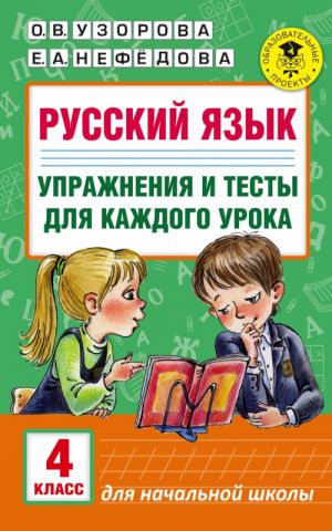 Russkij jazyk. Uprazhnenija i testy dlja kazhdogo uroka. 4 klass