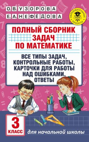 Polnyj sbornik zadach po matematike. 3 klass. Vse tipy zadach. Kontrolnye raboty. Kartochki dlja raboty nad oshibkami. Otvety