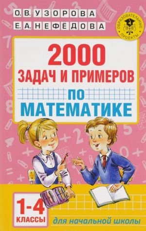 2000 zadach i primerov po matematike. 1-4 klassy