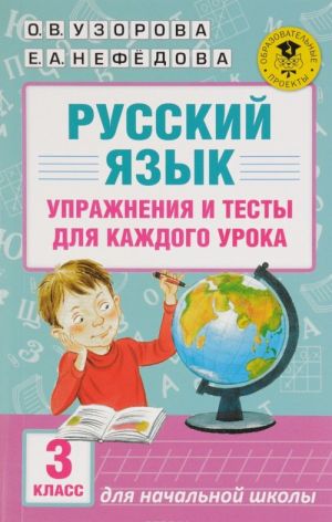 Russkij jazyk. Uprazhnenija i testy dlja kazhdogo uroka. 3 klass