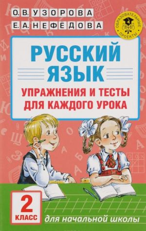 Russkij jazyk. Uprazhnenija i testy dlja kazhdogo uroka. 2 klass