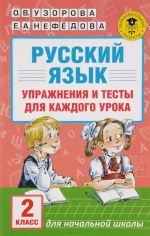 Russkij jazyk. Uprazhnenija i testy dlja kazhdogo uroka. 2 klass