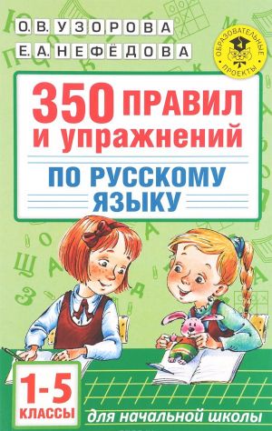 350 pravil i uprazhnenij po russkomu jazyku: 1-5 klassy