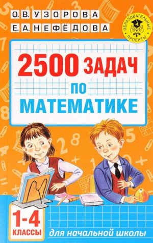 2500 задач по математике. 1-4 классы