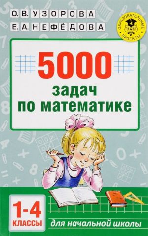 5000 задач по математике. 1-4 классы.