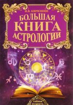 Большая книга астрологии. Составление прогнозов