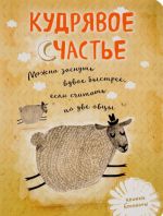 Кудрявое счастье. Можно заснуть вдвое быстрее, если считать по две овцы