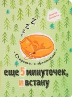 Еще 5 минуточек и встану. Секреты с хвостиком