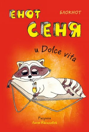 Блокнот. Енот Сеня и Dolce vita (мини_цветной блок)