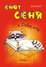 Блокнот. Енот Сеня и Dolce vita (мини_цветной блок)