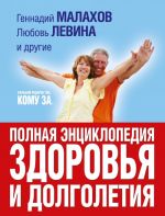 Большой подарок тем, кому за... полная энциклопедия здоровья и долголетия