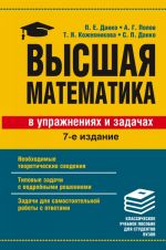 Высшая математика в упражнениях и задачах