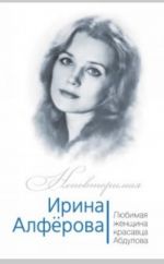 Ирина Алферова. Любимая женщина Александра Абдулова