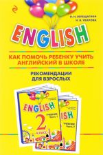 ENGLISH. 2 klass. Kak pomoch rebenku uchit anglijskij v shkole. Rekomendatsii dlja vzroslykh k komplektu posobij "ENGLISH. 2 klass"