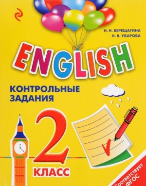 ENGLISH. 2 класс. Контрольные задания + CD