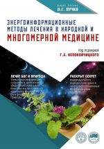 Энергоинформационные методы лечения в народной медицине