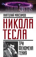 Никола Тесла: три феномена гения