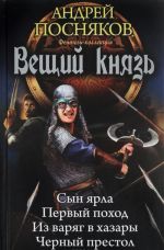 Вещий князь