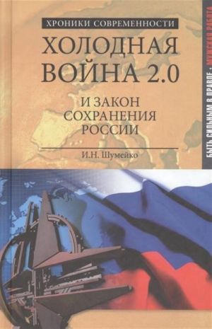 Холодная война 2.0 и закон сохранения России