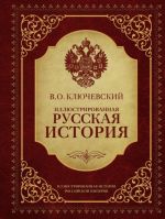 Illjustrirovannaja russkaja istorija