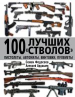 100 luchshikh "stvolov" - pistolety, avtomaty, vintovki, pulemety