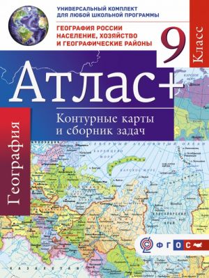 Atlas + konturnye karty 9 klass. Geografija Rossii. Naselenie, khozjajstvo i geograficheskie rajony. FGOS (s Krymom)