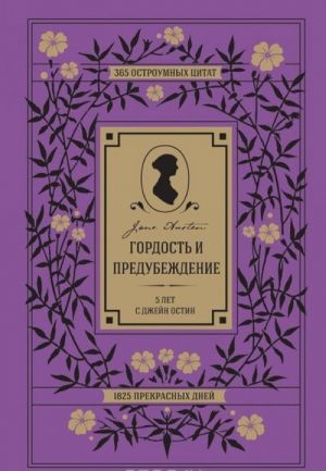 Гордость и предубеждение. 5 лет с Джейн Остин. 365 остроумных цитат, 1825 прекрасных дней