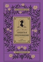 Гордость и предубеждение. 5 лет с Джейн Остин. 365 остроумных цитат, 1825 прекрасных дней