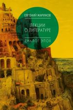 Lektsii o literature. Dialog epokh.