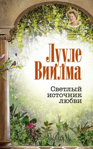 Светлый источник любви