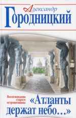 "Atlanty derzhat nebo"? Vospominanija starogo ostrovitjanina