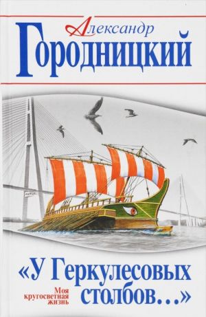 "U Gerkulesovykh stolbov..." Moja krugosvetnaja zhizn