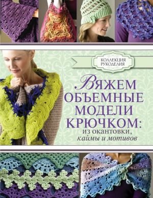 Вяжем объемные модели крючком: из окантовки, каймы и мотивов