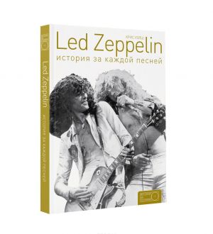 Led Zeppelin: istorija za kazhdoj pesnej