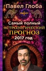 Самый полный астрологический прогноз на 2017 год