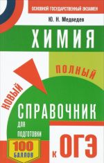 ОГЭ. Химия. Новый полный справочник для подготовки к ОГЭ